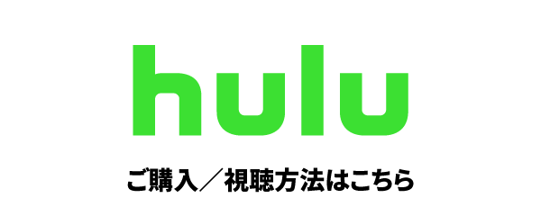 Hulu ご購入/視聴方法はこちら